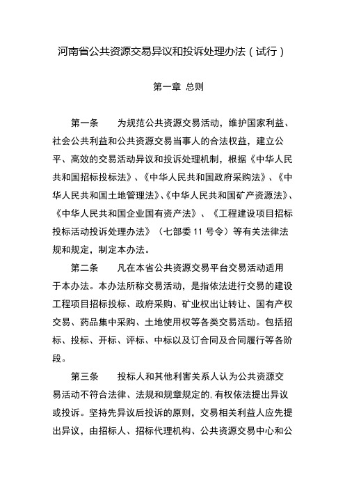 河南省公共资源交易异议和投诉处理办法