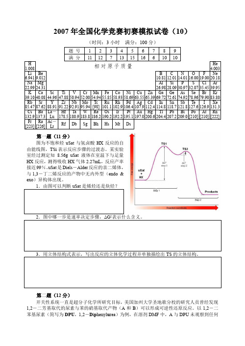 2007年全国化学竞赛初赛模拟试卷(10)