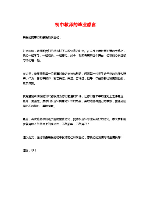 初中教师的毕业感言