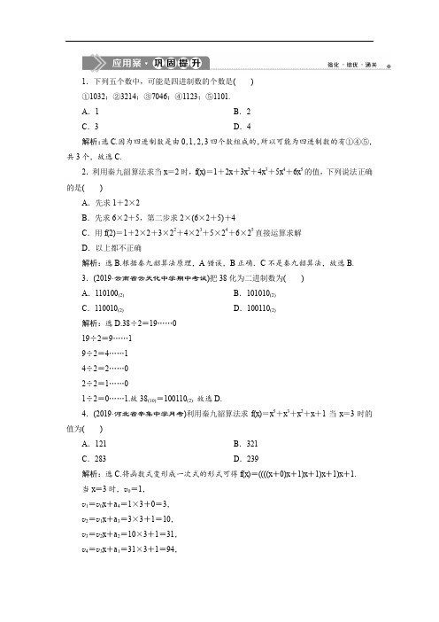 2019年数学人教A必修三新一线应用案巩固提升：1.3 第2课时 秦九韶算法与进位制 Word版含解析