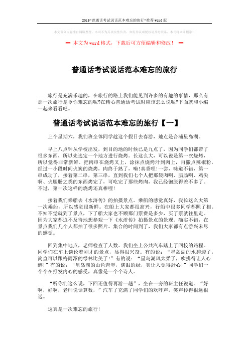 2019-普通话考试说话范本难忘的旅行-推荐word版 (6页)