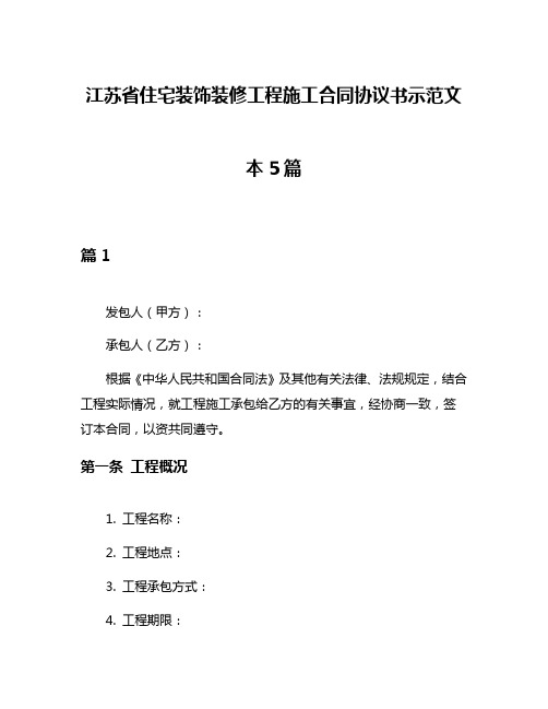 江苏省住宅装饰装修工程施工合同协议书示范文本5篇