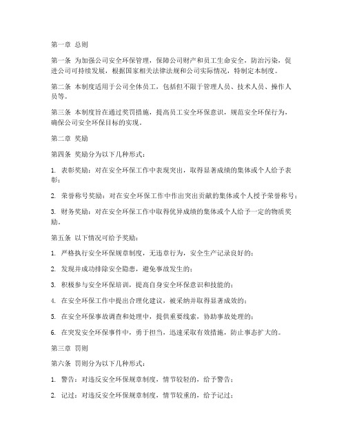 公司安全环保奖罚管理制度