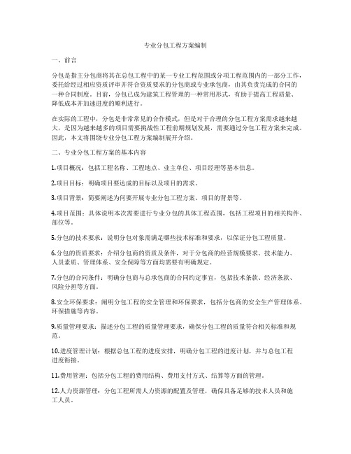 专业分包工程方案编制