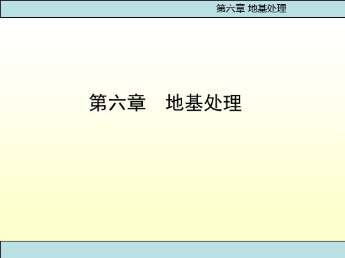 中职教育-《基础工程》第四版课件：第六章  地基处理(一)(人民交通出版社).ppt