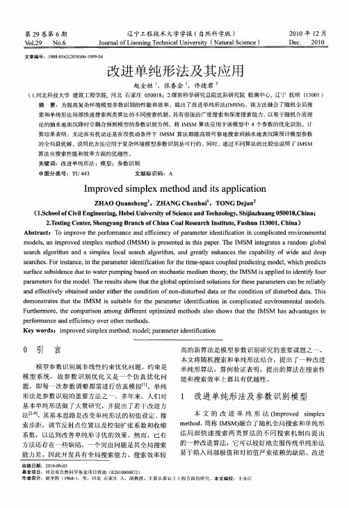 改进单纯形法及其应用