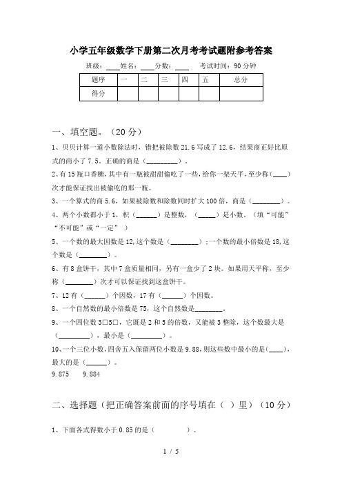 小学五年级数学下册第二次月考考试题附参考答案