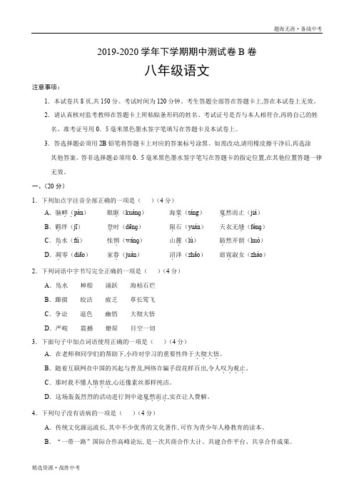 2019-2020年八年级语文下学期期中测试卷B卷 山东(学生版)