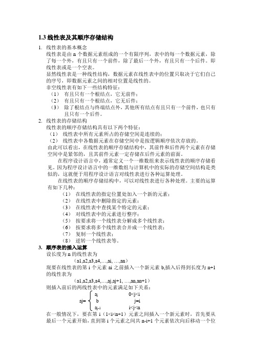 3线性表及其顺序存储结构