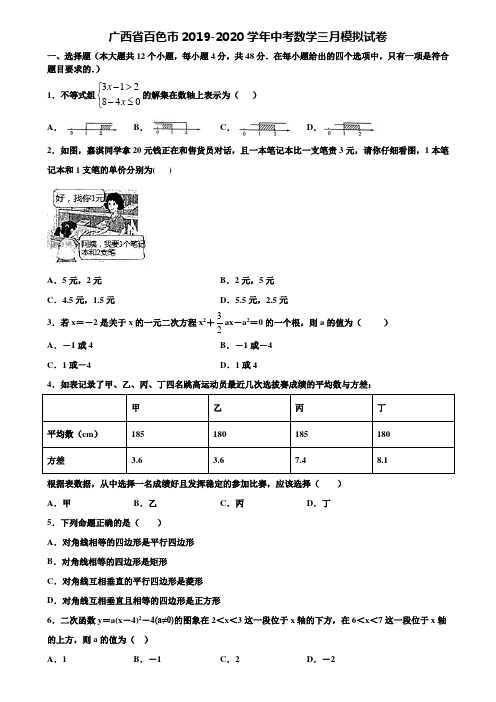 广西省百色市2019-2020学年中考数学三月模拟试卷含解析