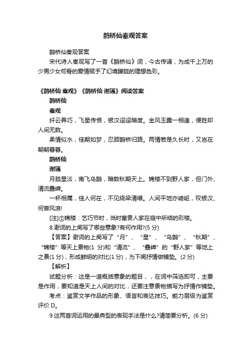 鹊桥仙秦观答案