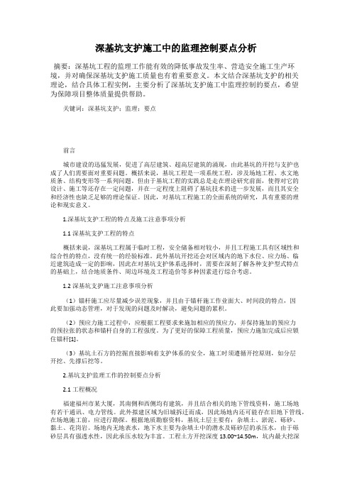 深基坑支护施工中的监理控制要点分析