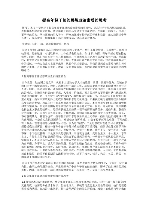 提高年轻干部的思想政治素质的思考