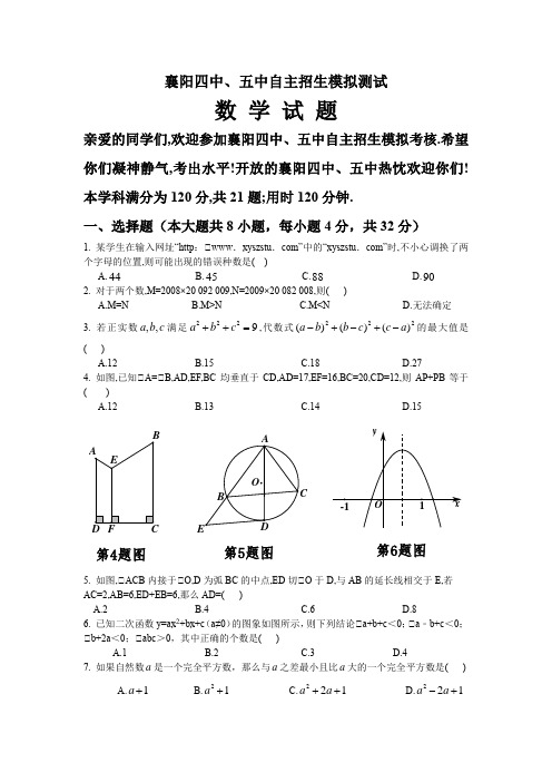 襄阳四中、五中自主招生模拟测试数学试题12