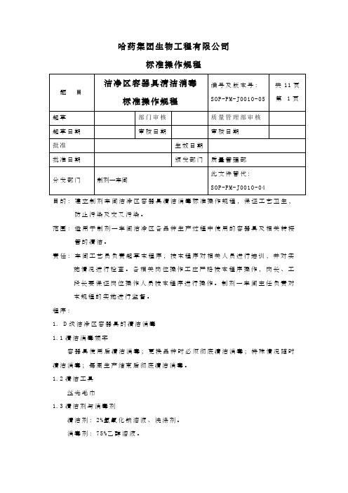 洁净区容器具清洁消毒标准操作规程定稿