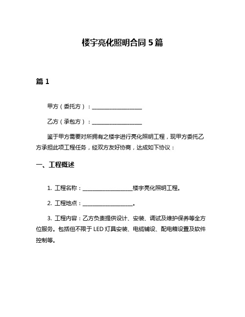 楼宇亮化照明合同5篇