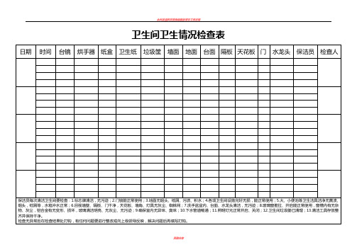 保洁检查表(卫生间)