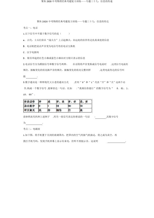 聚焦2020中考物理经典考题复习训练——专题三十九：信息的传递