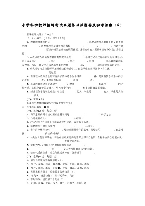 小学科学教师招聘考试真题练习试题卷及参考答案