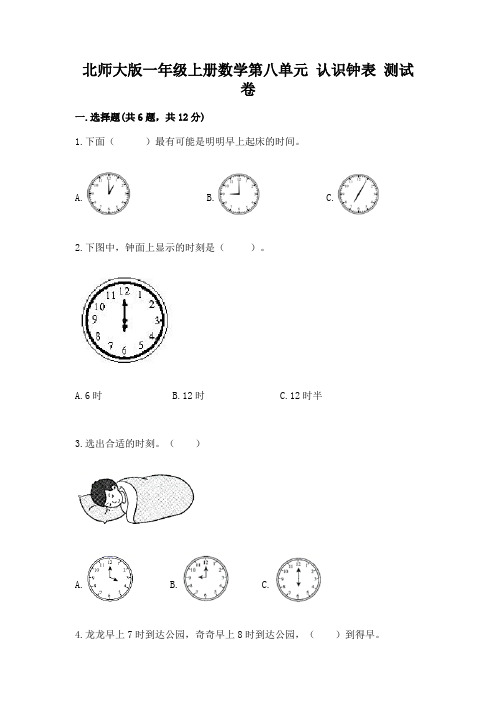 北师大版一年级上册数学第八单元-认识钟表-测试卷带答案(达标题)