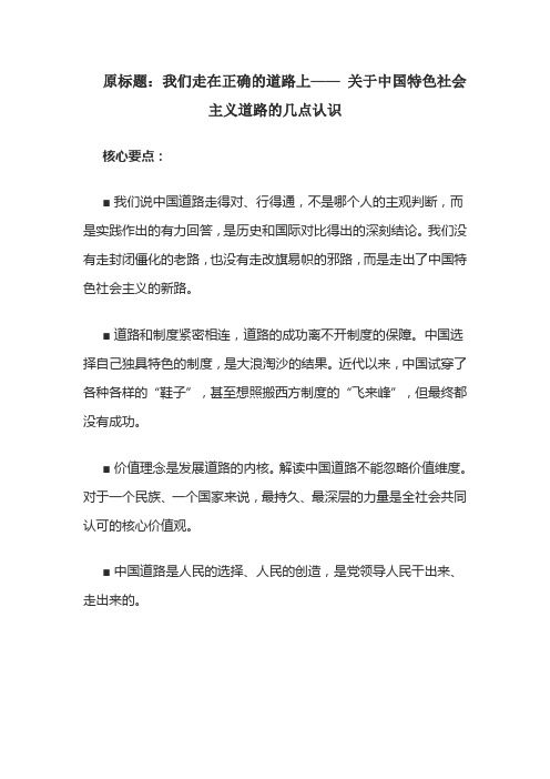 我们走在正确的道路上—— 关于中国特色社会主义道路的几点认识