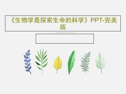 《生物学是探索生命的科学》PPT-完美版共26页