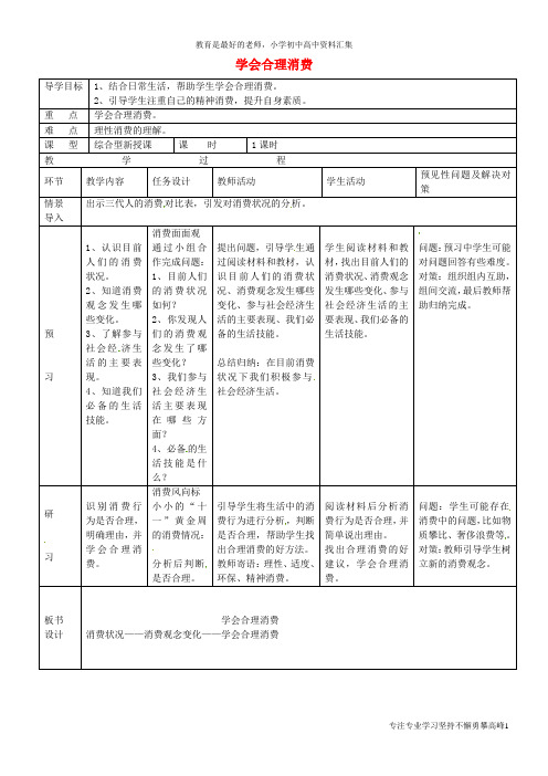 【K12教育学习资料】九年级政治全册 3.7.3 学会合理消费教案 新人教版