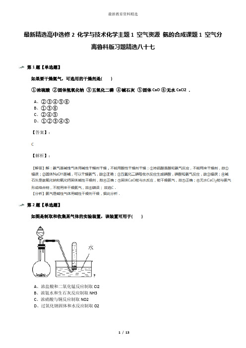 最新精选高中选修2 化学与技术化学主题1 空气资源 氨的合成课题1 空气分离鲁科版习题精选八十七