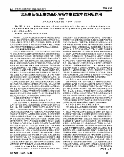 论班主任在卫生类高职院校学生就业中的积极作用