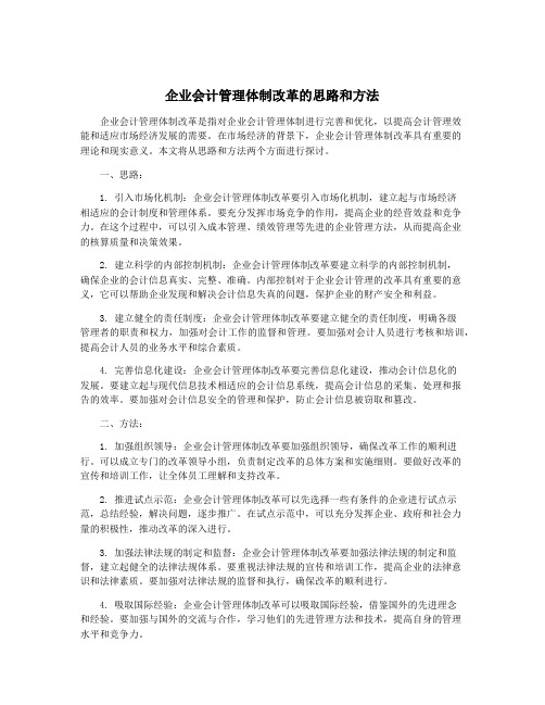 企业会计管理体制改革的思路和方法