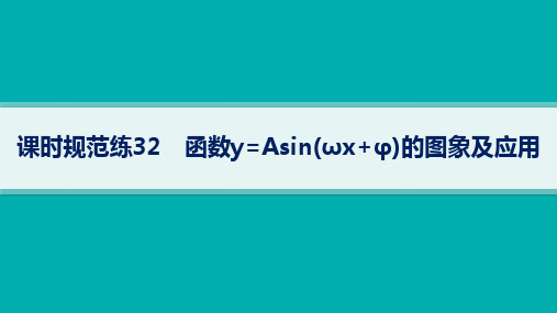 人教A版高考总复习一轮数学精品课件 第5章 课时规范练 函数y=Asin(ωx+φ)的图象及应用