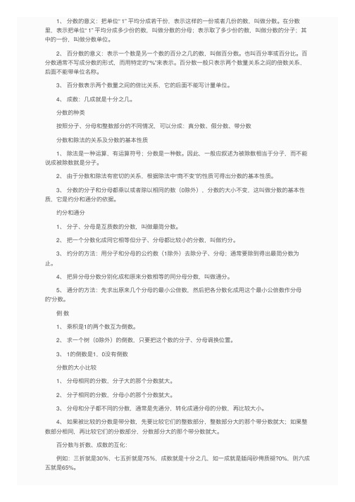 小学数学知识点：分数和百分数