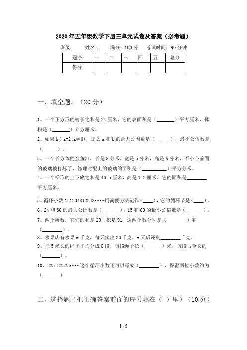 2020年五年级数学下册三单元试卷及答案(必考题)