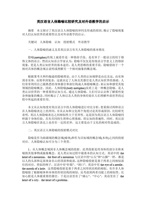 英汉语言人体隐喻比较研究及对外语教学的启示