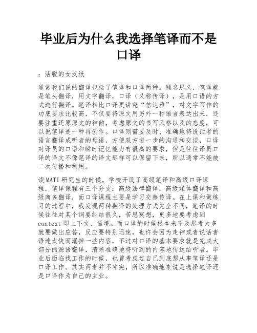 毕业后为什么我选择笔译而不是口译 