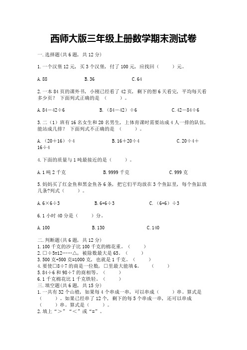 西师大版三年级上册数学期末测试卷及参考答案(最新)