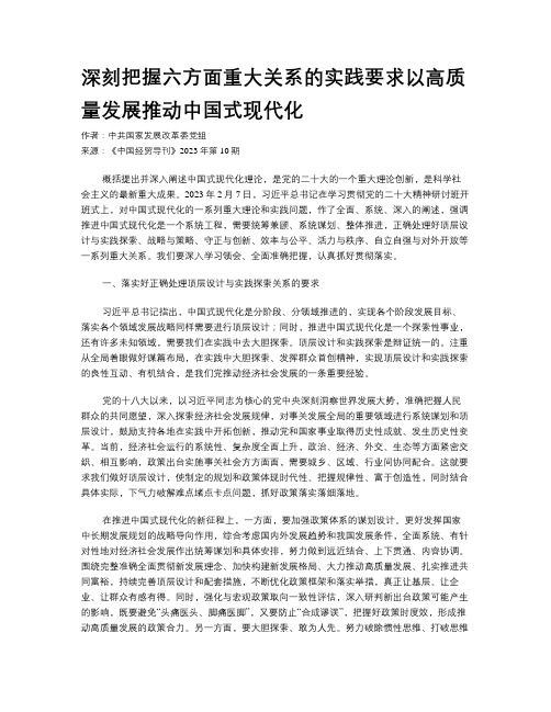 深刻把握六方面重大关系的实践要求以高质量发展推动中国式现代化