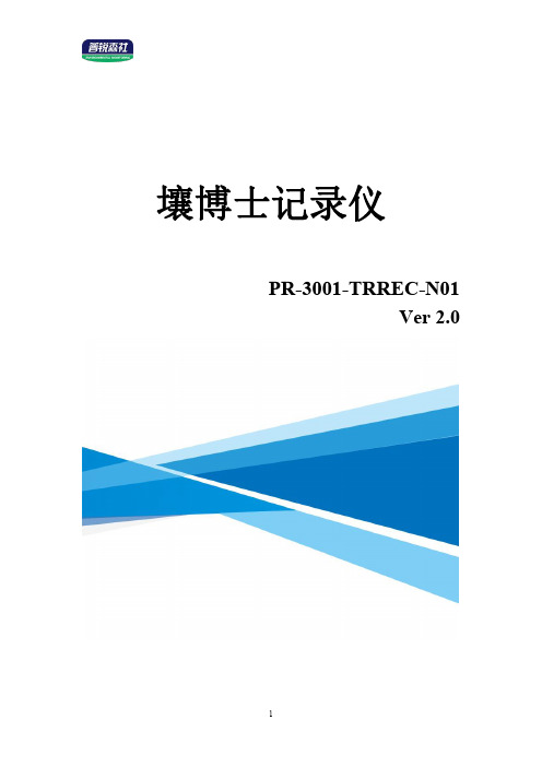 壤博士记录仪 PR-3001-TRREC-N01 使用说明书