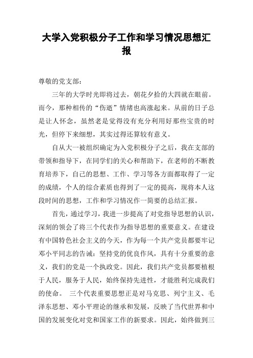 大学入党积极分子工作和学习情况思想汇报[工作范文]