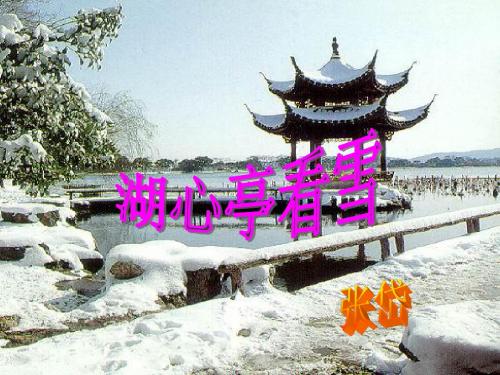 29《湖心亭看雪》教学课件