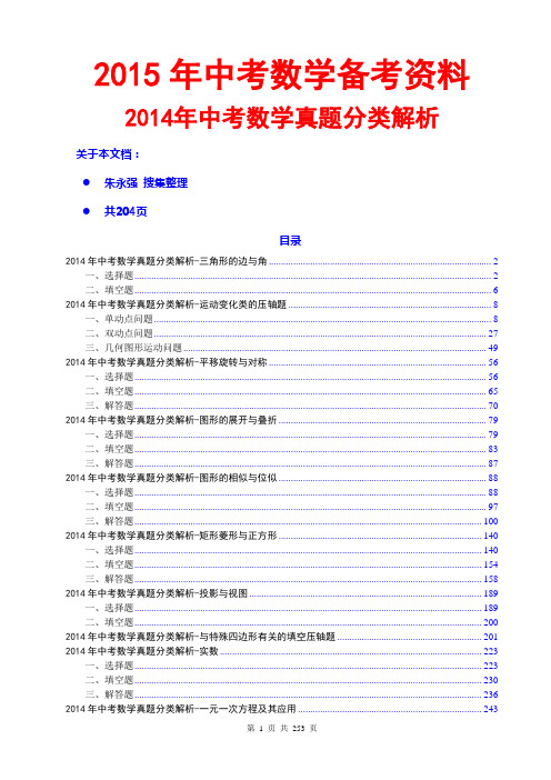 2015中考数学-2014中考数学真题分类解析