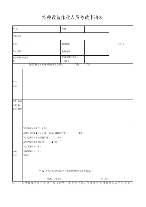 承压类特种设备作业人员考试申请表