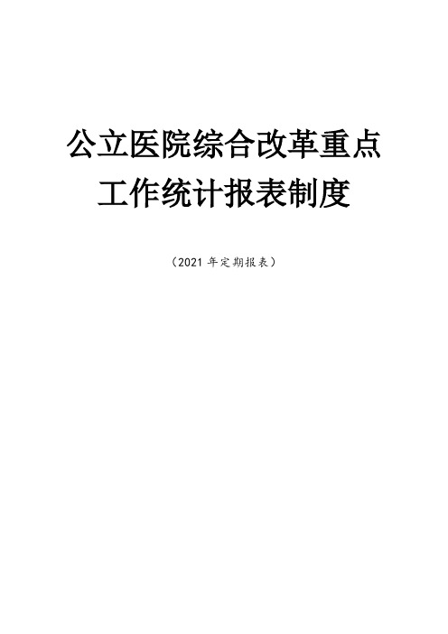 公立医院综合改革重点工作统计报表制度