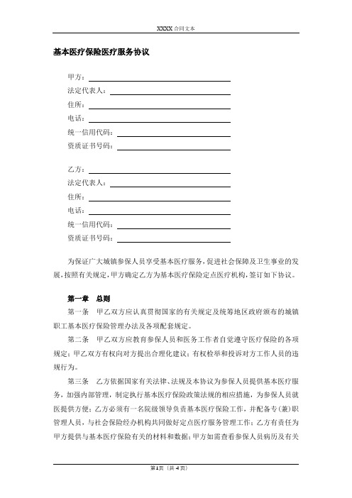 基本医疗保险医疗服务协议模版