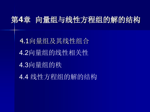 向量组与线性方程组的解的结构