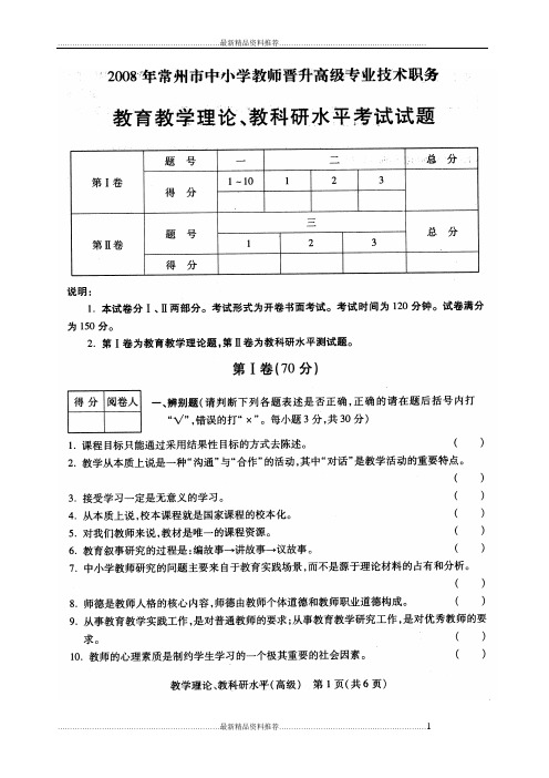 最新常州市中小学教师晋升高级技术职务教育教学理论、教科研水平考试试题