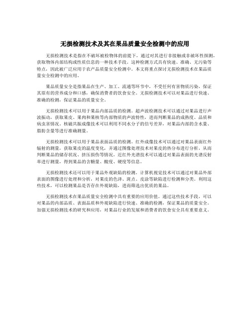 无损检测技术及其在果品质量安全检测中的应用