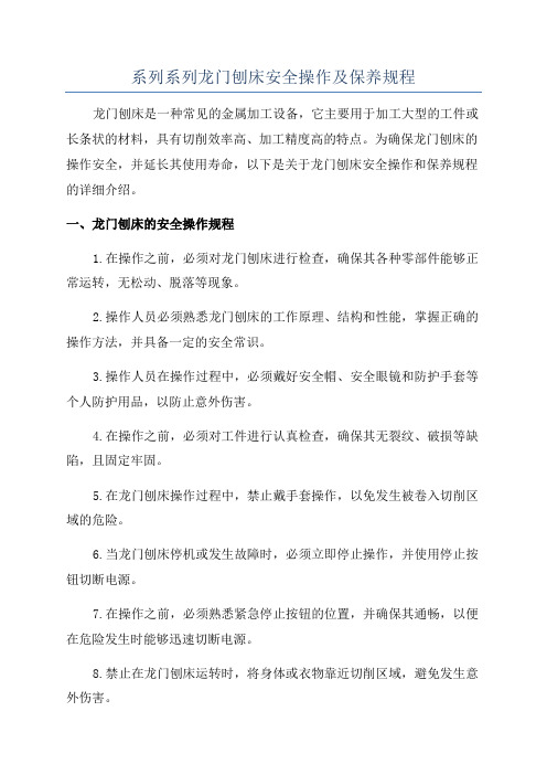 系列系列龙门刨床安全操作及保养规程