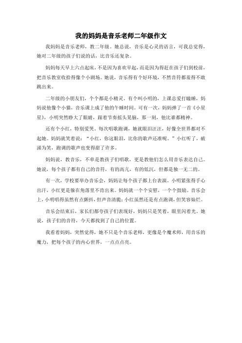 我的妈妈是音乐老师二年级作文