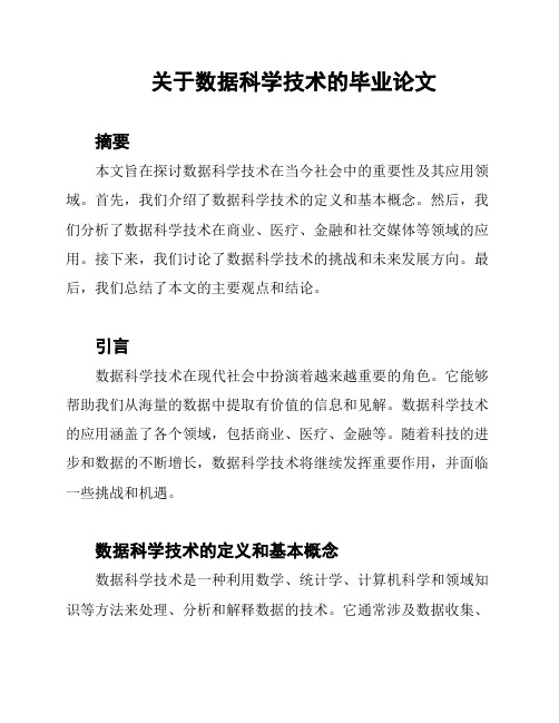 关于数据科学技术的毕业论文